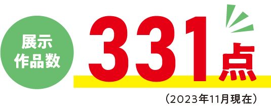 展示作品数 331点 2023年11月現在