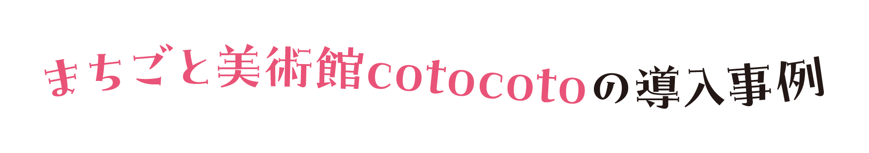 まちごと美術館cotocotoの導入事例