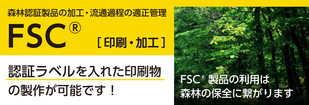 FSC(森林認証)FSC認証しを使用した認証ラベル入り印刷　森を守り環境にやさしい印刷物を！