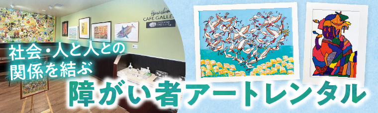 まちごと美術館プロジェクト 障がい者アートのレンタル事業を通じて、サスティナブルな共生社会の創造を目指す取り組み