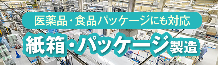パッケージはじめました｜医薬品・食品パッケージに対応 設計デザインから印刷・加工まで ONE STOP