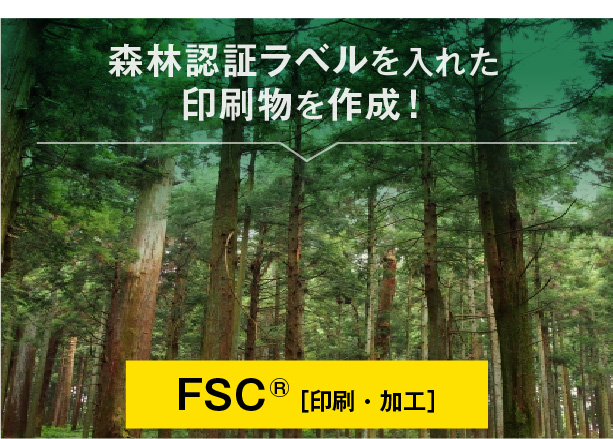 FSC(森林認証)FSC認証しを使用した認証ラベル入り印刷　森を守り環境にやさしい印刷物を！