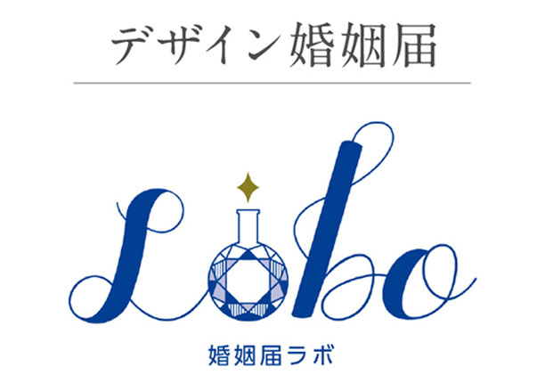 婚姻届Laboのイメージ
